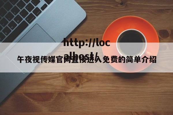 午夜视传媒官网直接进入免费的简单介绍