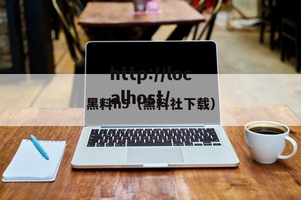 黑料h5(黑料社下载)